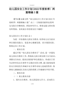 幼儿园安全工作计划(2022年度秋季) 两篇精编3篇
