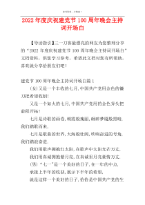 2022年度庆祝建党节100周年晚会主持词开场白