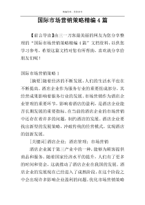 国际市场营销策略精编4篇