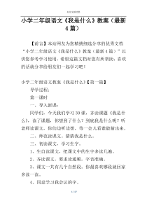 小学二年级语文《我是什么》教案（最新4篇）