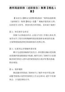 教师高级职称（述职报告）集聚【精选4篇】