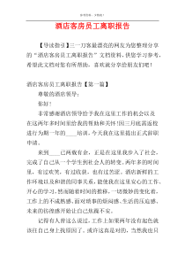 酒店客房员工离职报告