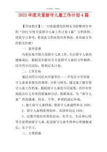 2022年度关爱留守儿童工作计划4篇