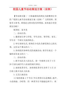 校园儿童节活动策划方案（实例）
