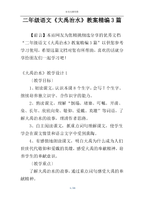 二年级语文《大禹治水》教案精编3篇