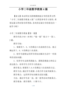 小学二年级数学教案4篇