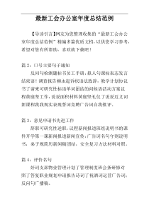 最新工会办公室年度总结范例