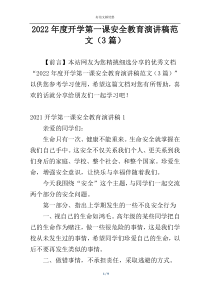 2022年度开学第一课安全教育演讲稿范文（3篇）