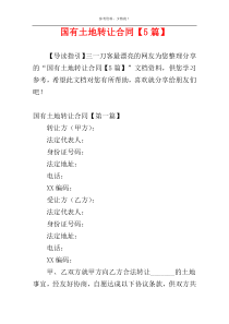 国有土地转让合同【5篇】