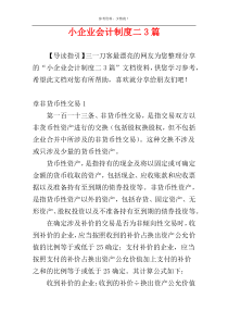 小企业会计制度二3篇