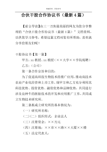 合伙干股合作协议书（最新4篇）