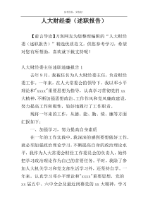 人大财经委（述职报告）
