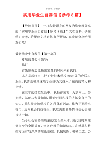 实用毕业生自荐信【参考8篇】