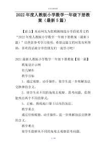 2022年度人教版小学数学一年级下册教案（最新5篇）