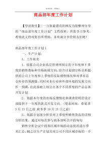 商品部年度工作计划