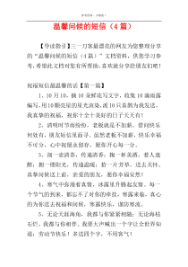 温馨问候的短信（4篇）
