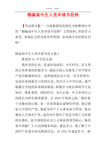 精编高中生入党申请书范例