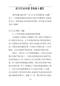 实习日志内容【热选4篇】