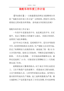 装配车间年度工作计划