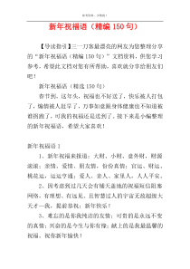 新年祝福语（精编150句）