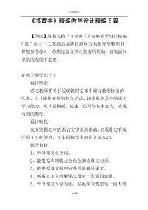 《祁黄羊》精编教学设计精编5篇