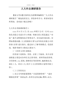人大外出调研报告