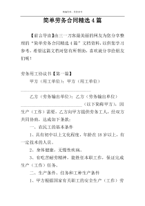 简单劳务合同精选4篇