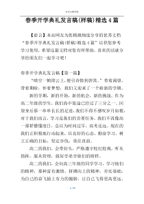春季开学典礼发言稿(样稿)精选4篇