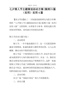 七夕情人节主题策划活动方案(案例)5篇（实用）实用4篇