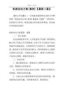 秋游活动方案(案例)【最新4篇】