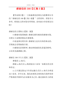 感谢信的300【汇集5篇】