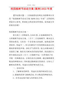 校园植树节活动方案(案例)2022年度