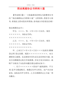 简洁离婚协议书样例5篇