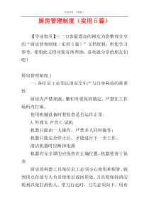 厨房管理制度（实用5篇）