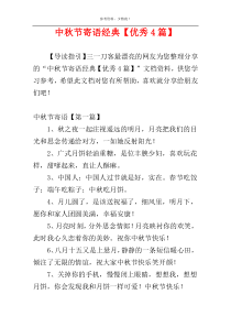 中秋节寄语经典【优秀4篇】