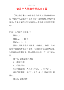 简易个人借款合同范本5篇
