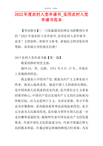 2022年度农村入党申请书_实用农村入党申请书范本
