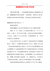 跳槽离职申请书范例