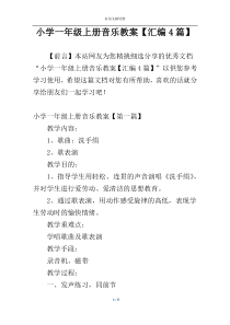 小学一年级上册音乐教案【汇编4篇】