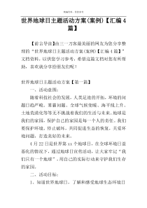 世界地球日主题活动方案(案例)【汇编4篇】