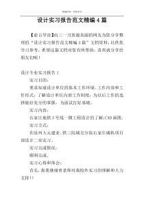 设计实习报告范文精编4篇