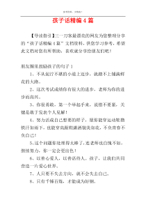 孩子话精编4篇