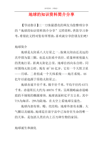 地球的知识资料简介分享