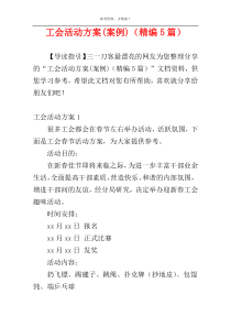 工会活动方案(案例)（精编5篇）