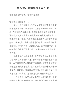银行实习总结报告3篇汇集