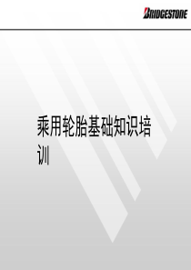 乘用轮胎基础知识培训