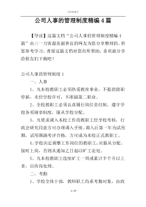 公司人事的管理制度精编4篇