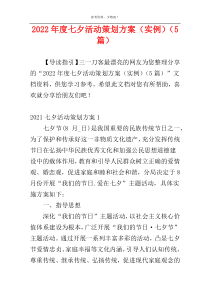 2022年度七夕活动策划方案（实例）（5篇）