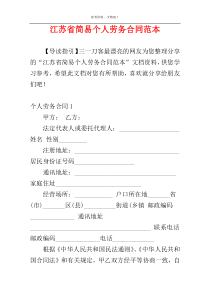 江苏省简易个人劳务合同范本