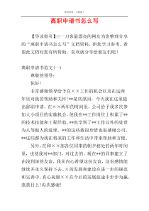 离职申请书怎么写